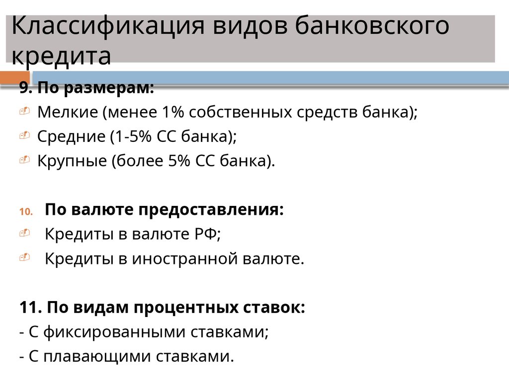 Классификация видов банковского кредита