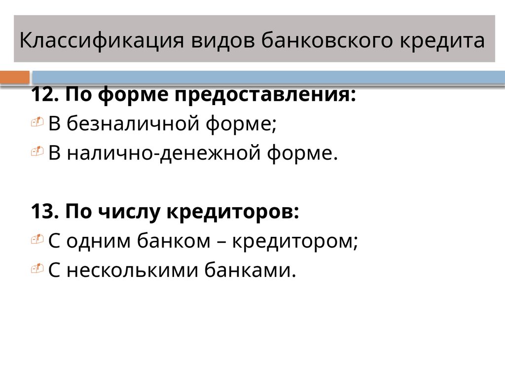Классификация видов банковского кредита