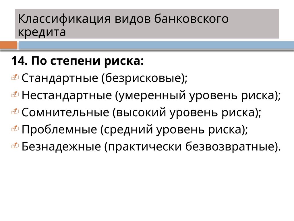 Классификация видов банковского кредита