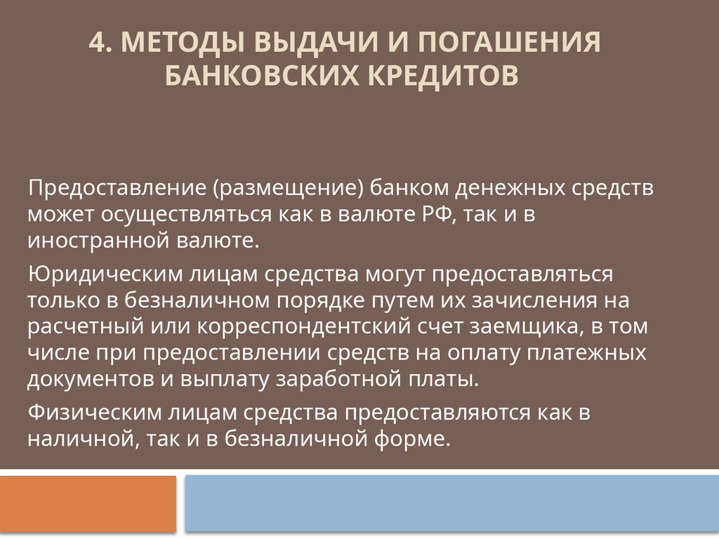 4. Методы выдачи и погашения банковских кредитов