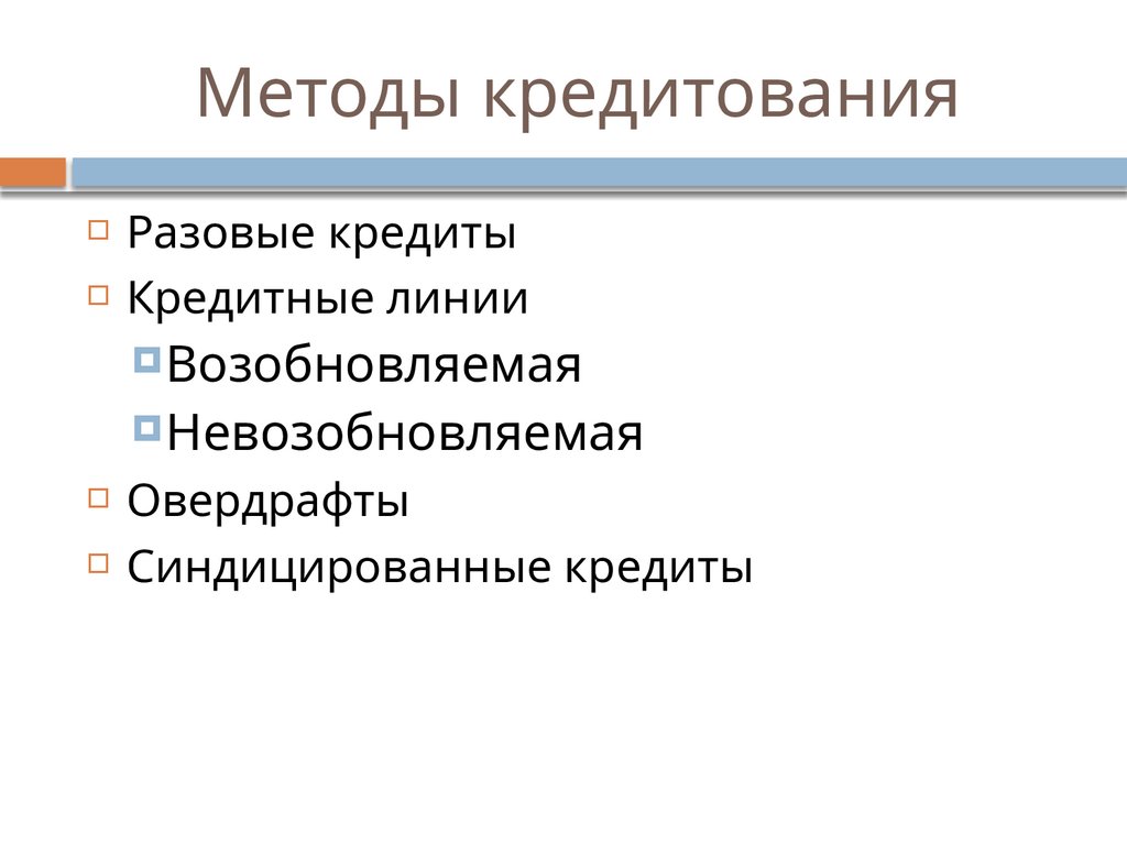 Методы кредитования