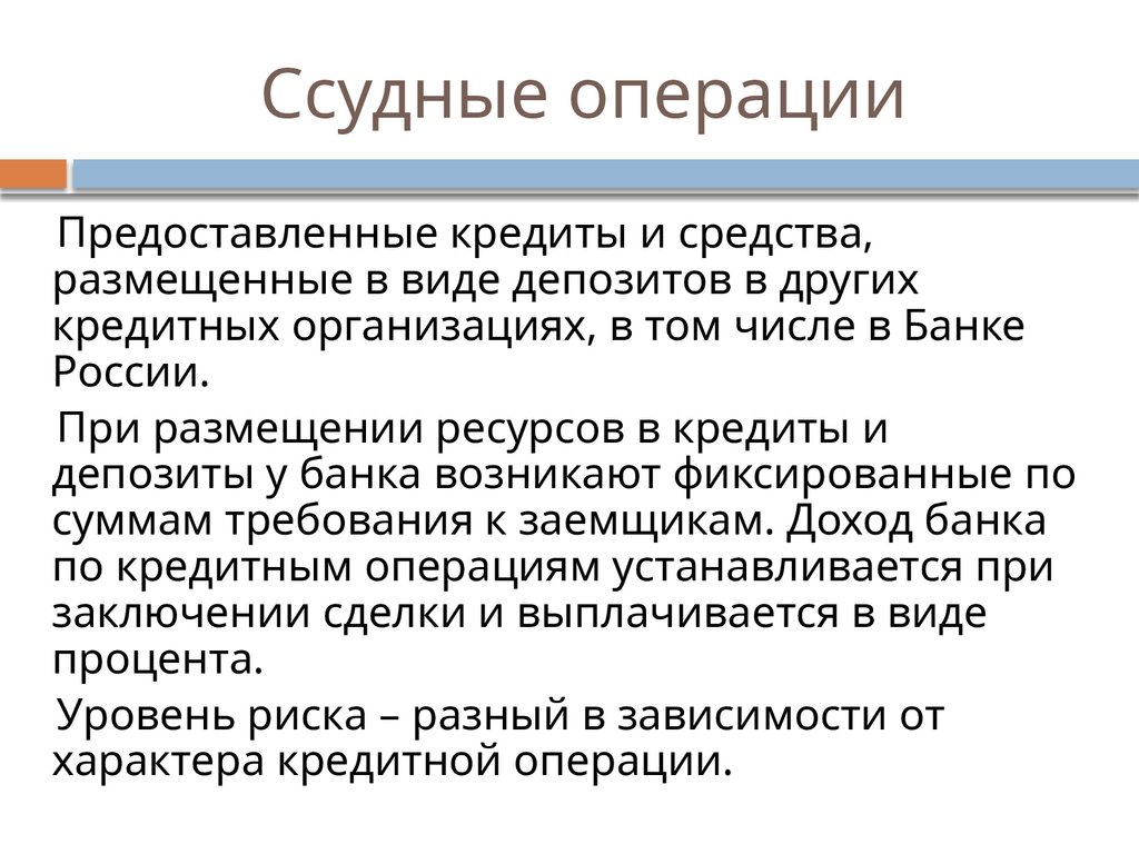 Ссудные операции