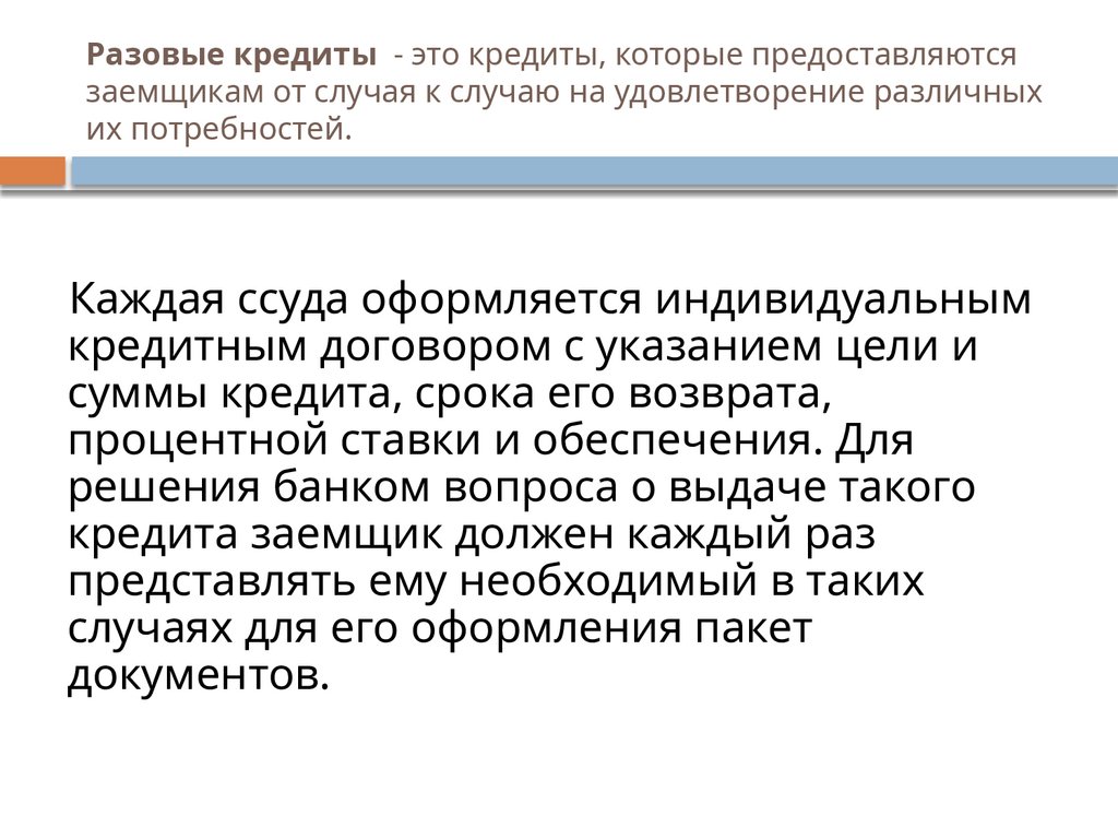 Разовые кредиты - это кредиты, которые предоставляются заемщикам от случая к случаю на удовлетворение различных их