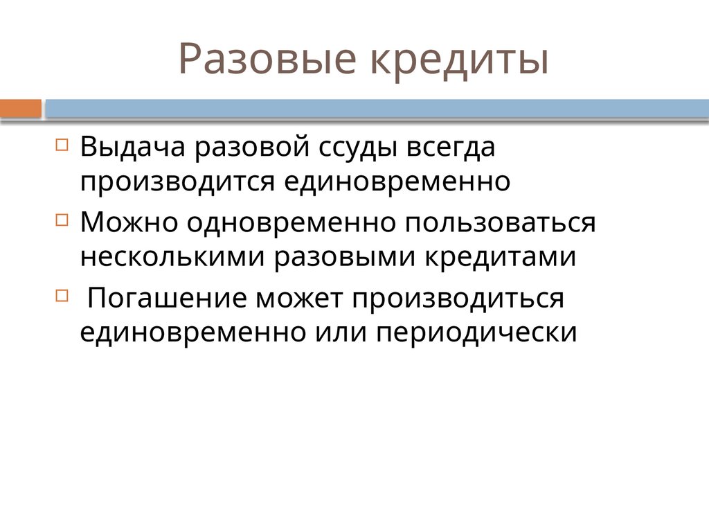 Разовые кредиты