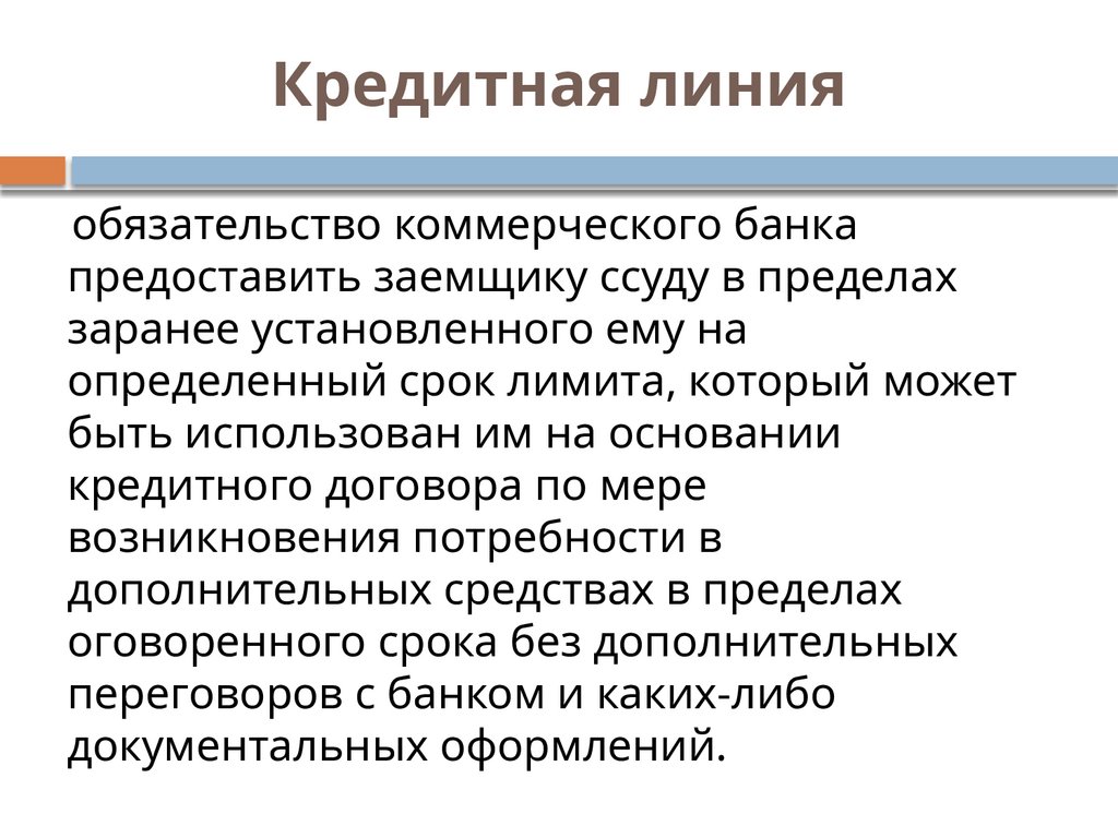 Кредитная линия