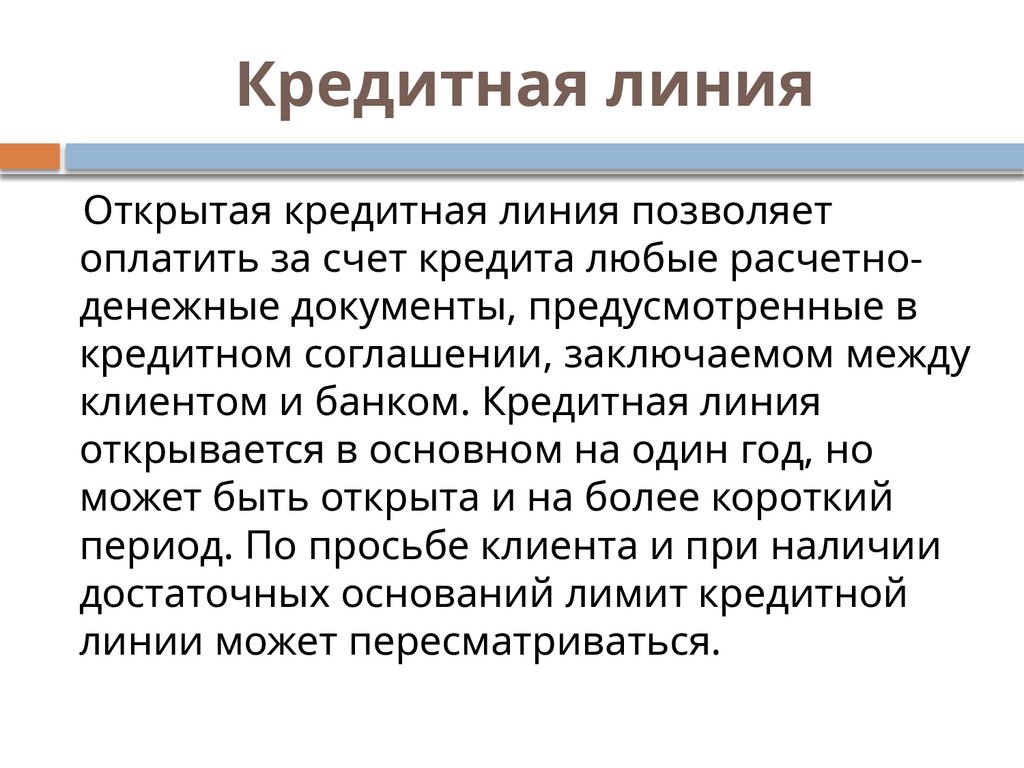 Кредитная линия