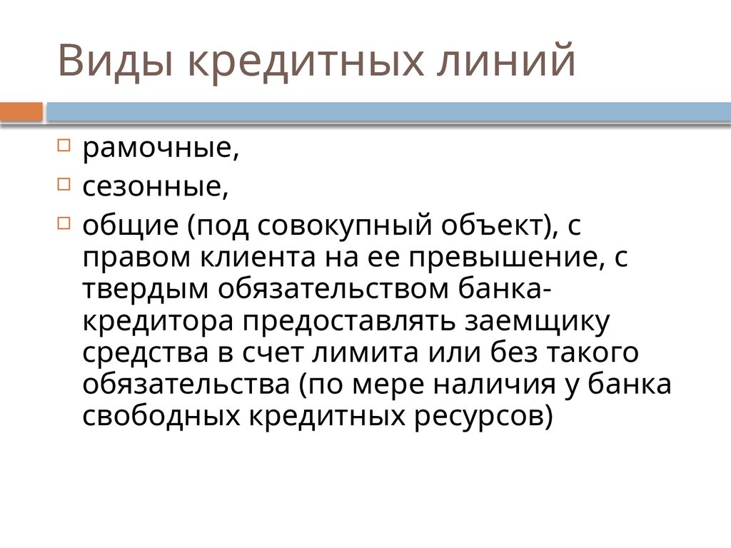 Виды кредитных линий