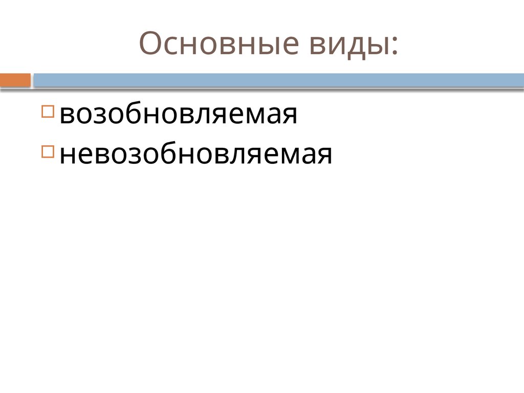 Основные виды: