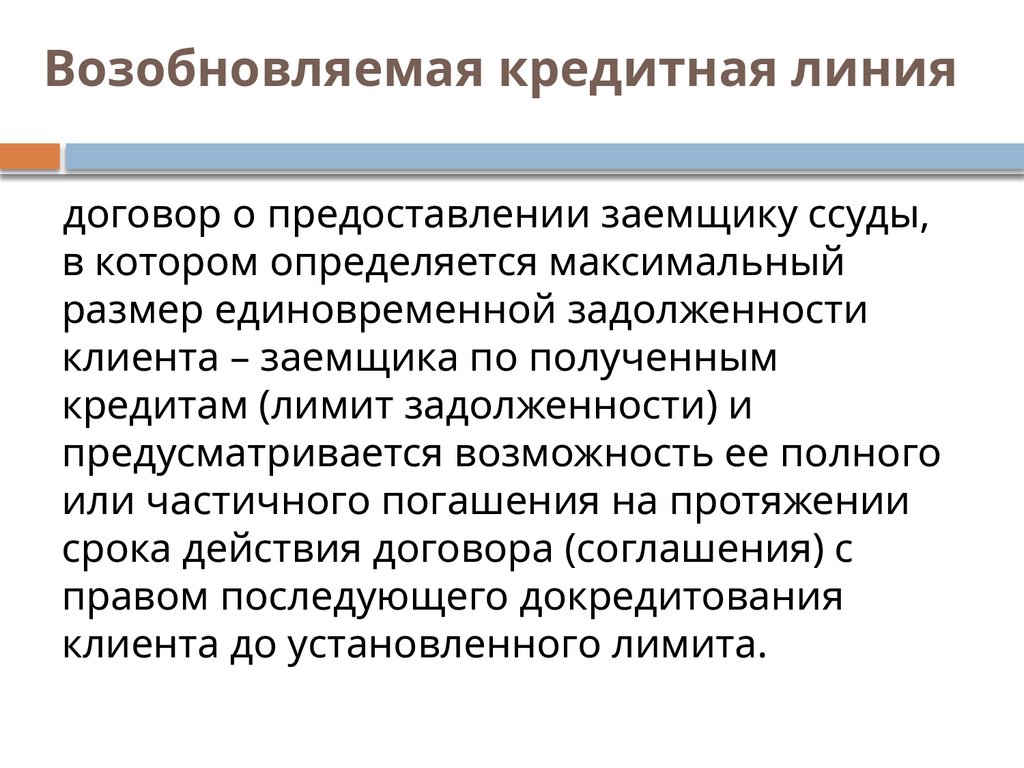 Возобновляемая кредитная линия