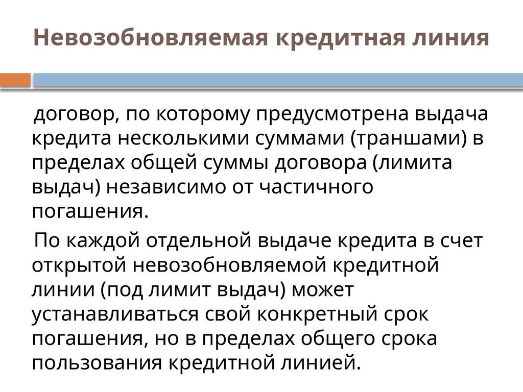 Невозобновляемая кредитная линия