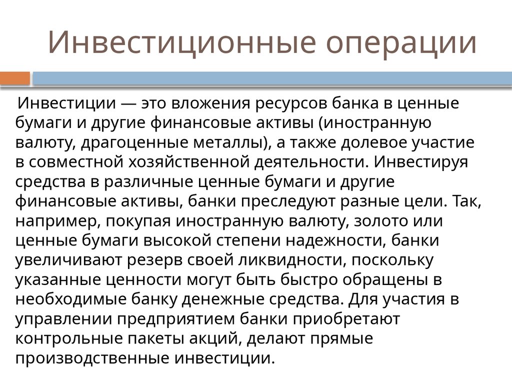 Инвестиционные операции