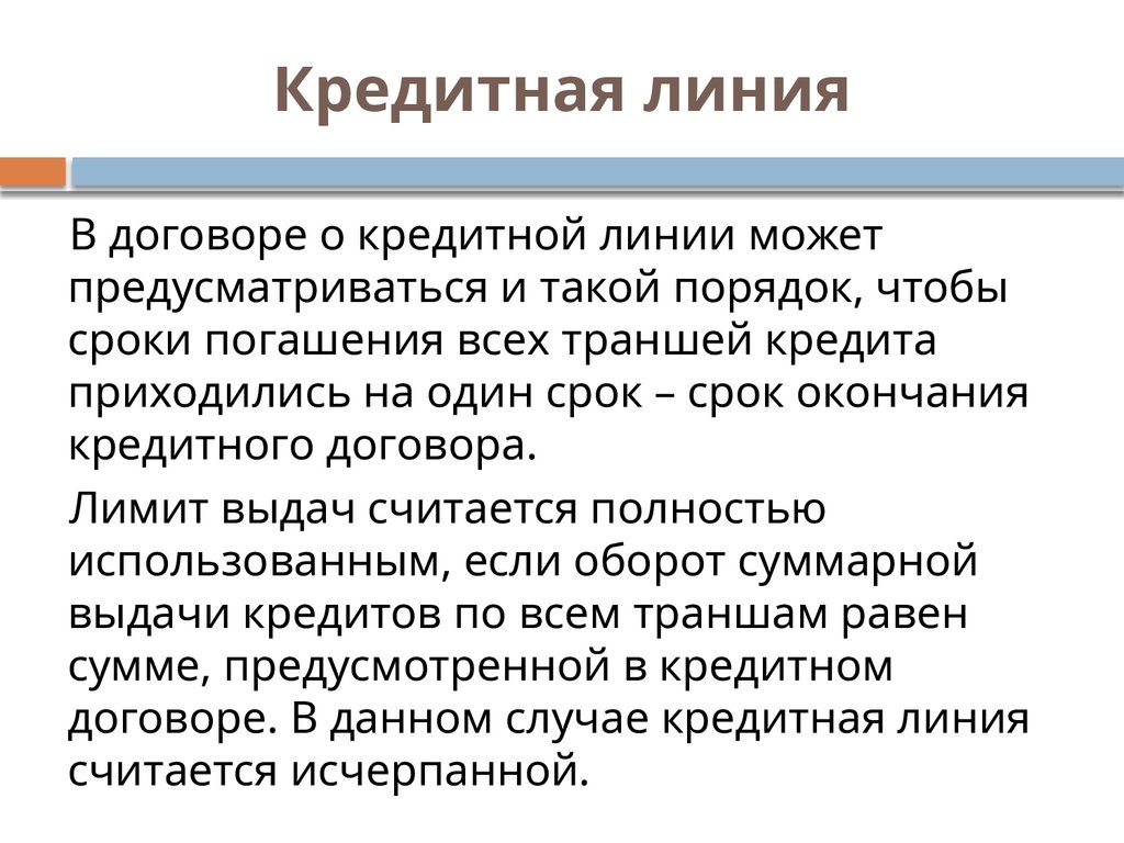 Кредитная линия