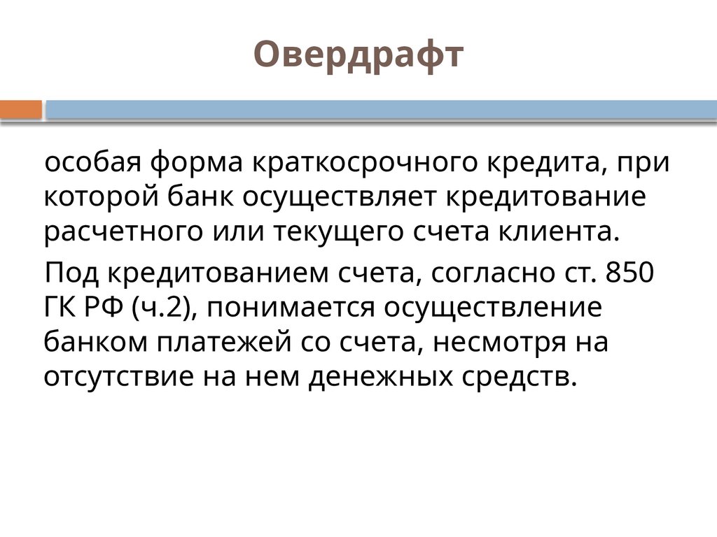 Овердрафт