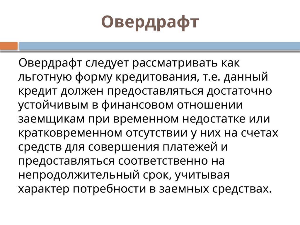 Овердрафт