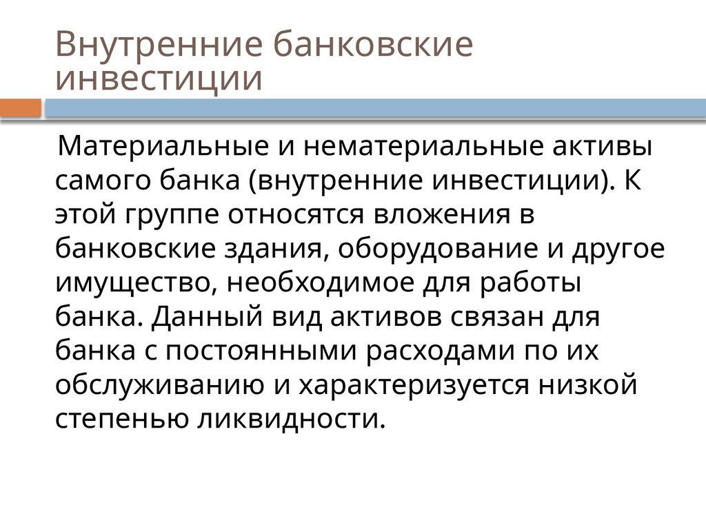 Внутренние банковские инвестиции
