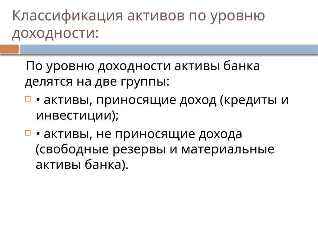 Классификация активов по уровню доходности: