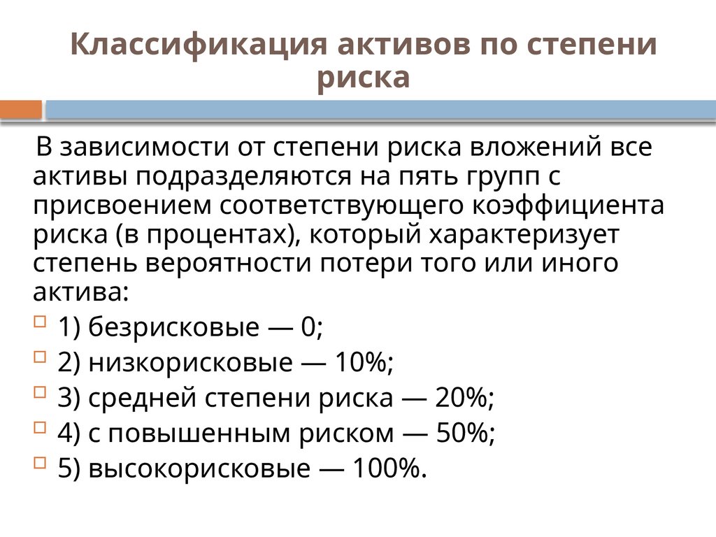 Классификация активов по степени риска