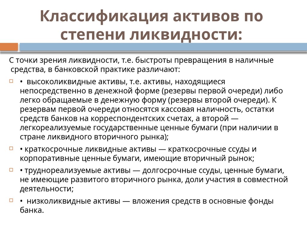 Классификация активов по степени ликвидности: