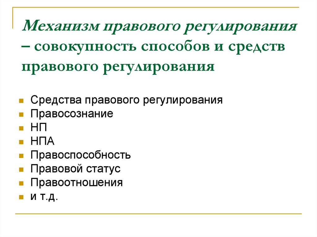 Механизм правового регулирования – совокупность способов и средств правового регулирования