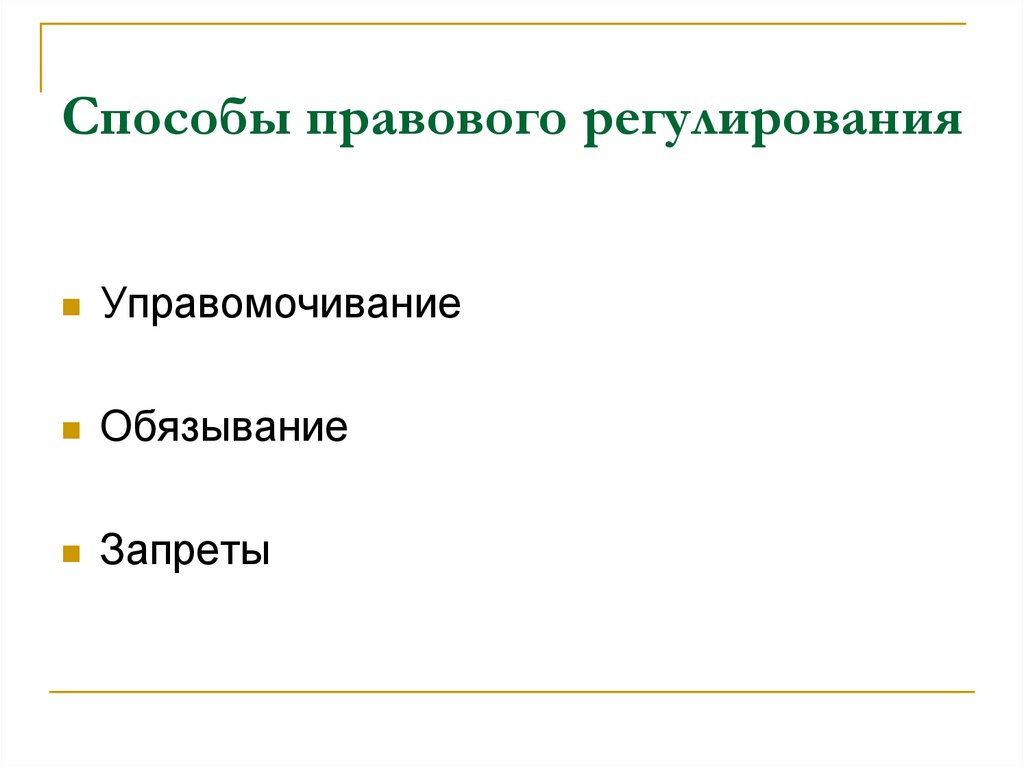Способы правового регулирования