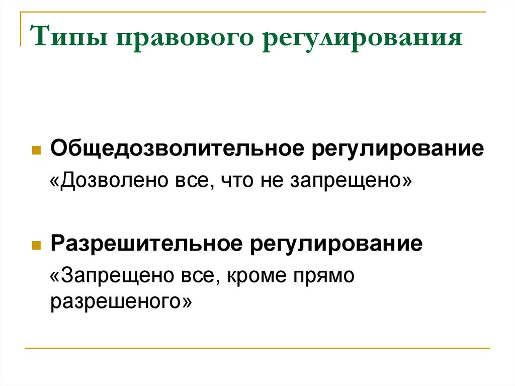 Типы правового регулирования