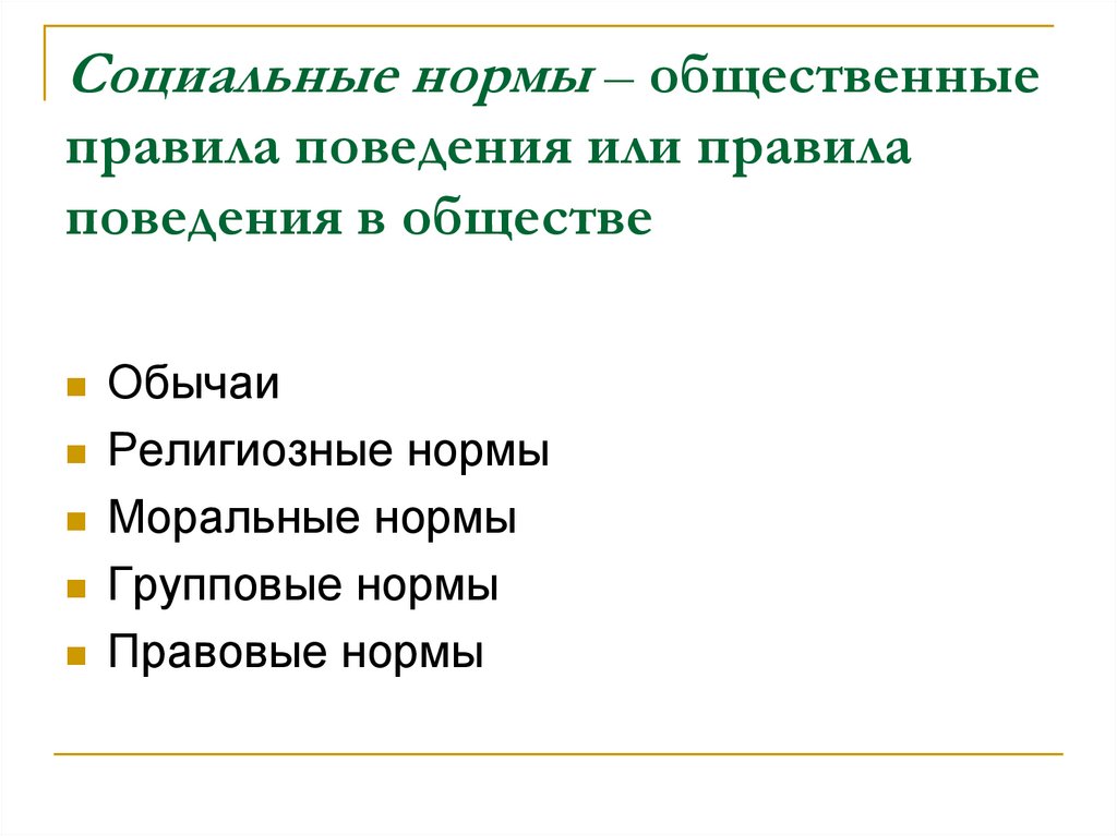 Социальные нормы – общественные правила поведения или правила поведения в обществе