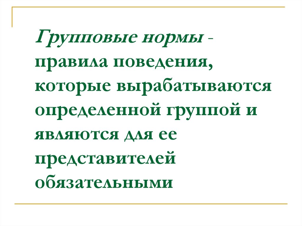 Групповые нормы - правила поведения, которые вырабатываются определенной группой и являются для ее представителей обязательными