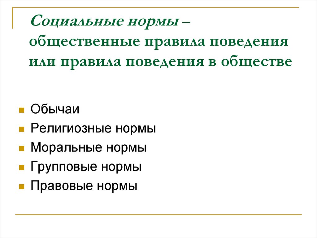 Социальные нормы – общественные правила поведения или правила поведения в обществе