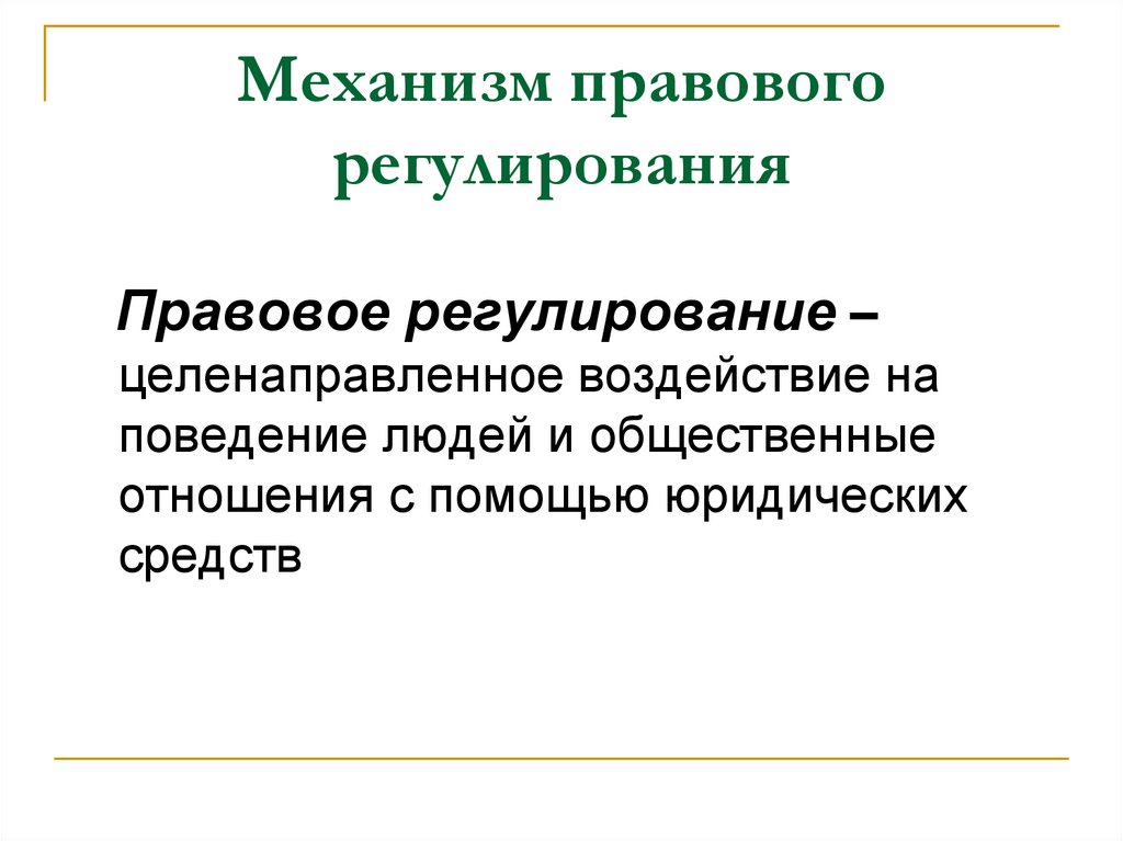 Механизм правового регулирования