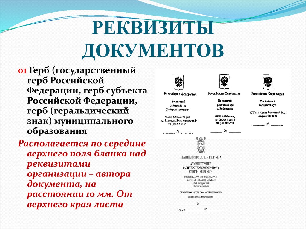РЕКВИЗИТЫ ДОКУМЕНТОВ