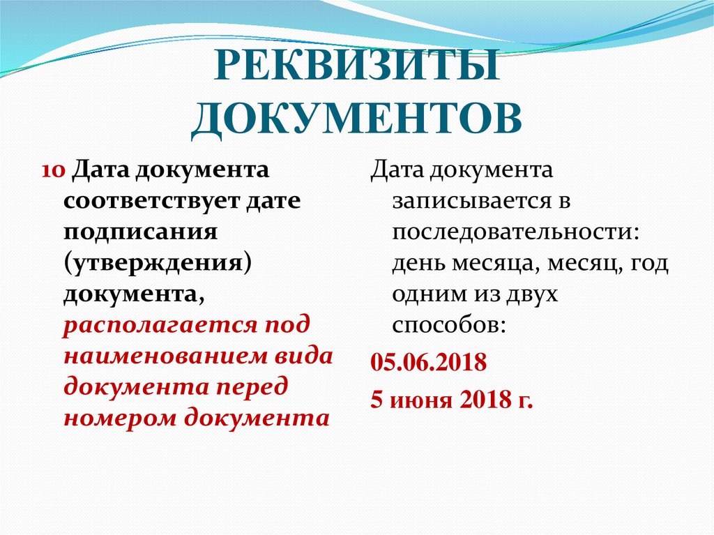 РЕКВИЗИТЫ ДОКУМЕНТОВ