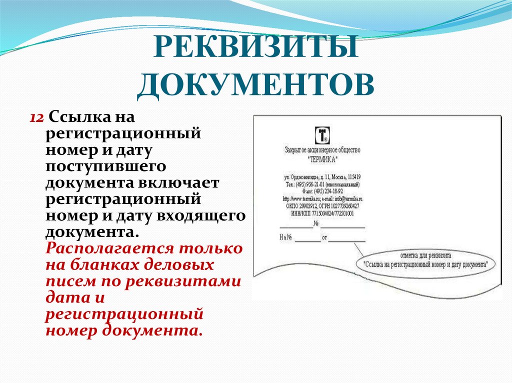 РЕКВИЗИТЫ ДОКУМЕНТОВ