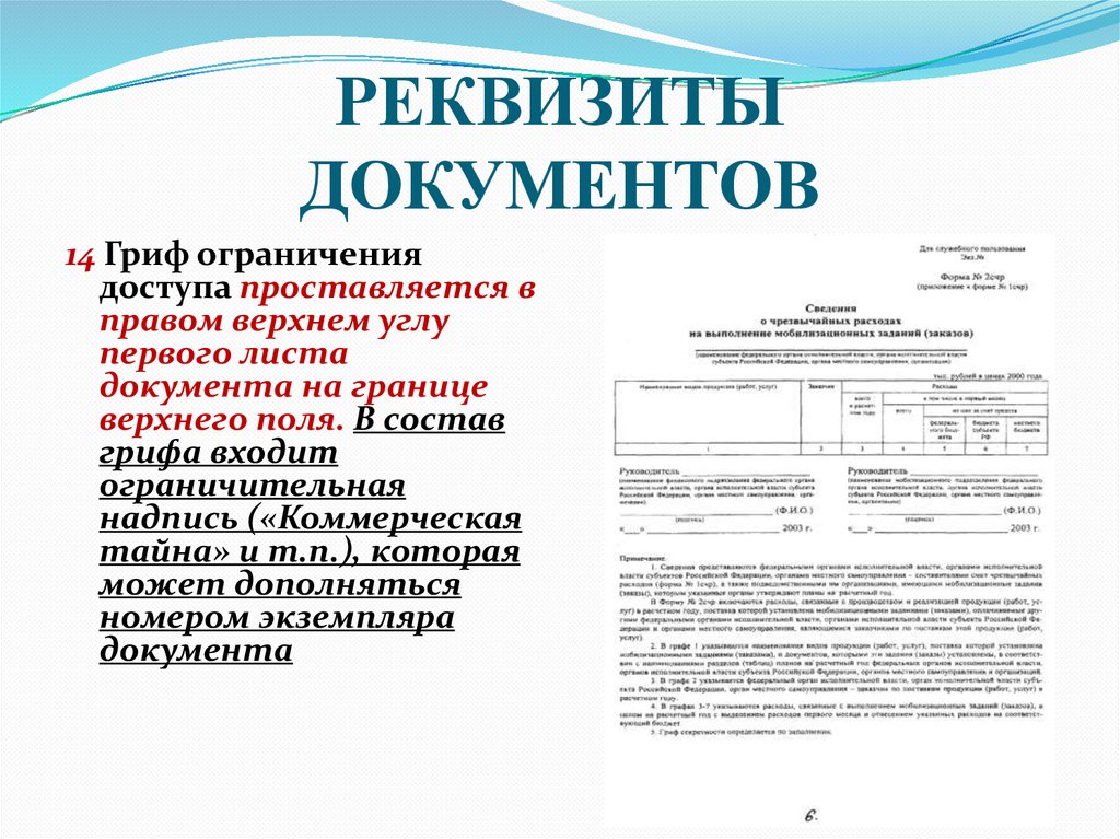 РЕКВИЗИТЫ ДОКУМЕНТОВ