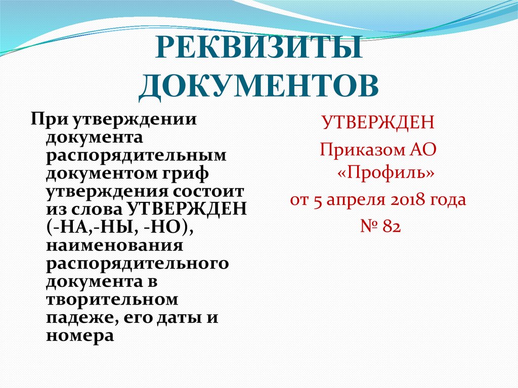 РЕКВИЗИТЫ ДОКУМЕНТОВ