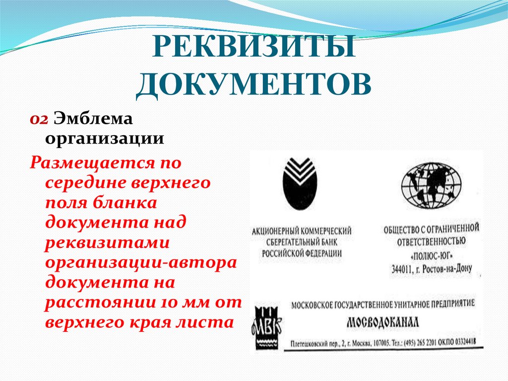 РЕКВИЗИТЫ ДОКУМЕНТОВ