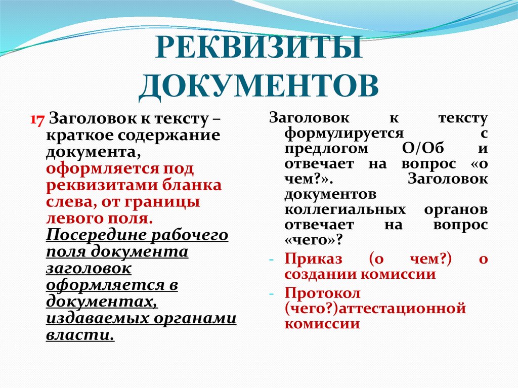 РЕКВИЗИТЫ ДОКУМЕНТОВ