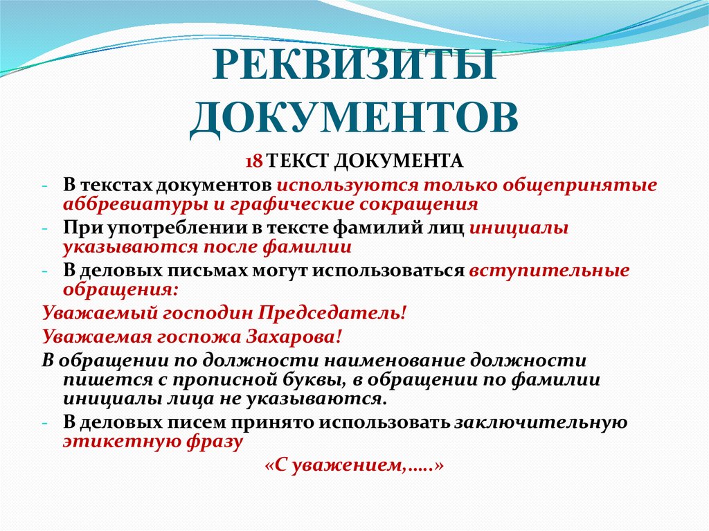 РЕКВИЗИТЫ ДОКУМЕНТОВ