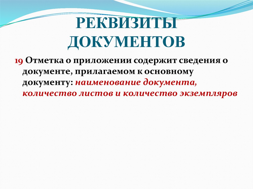РЕКВИЗИТЫ ДОКУМЕНТОВ