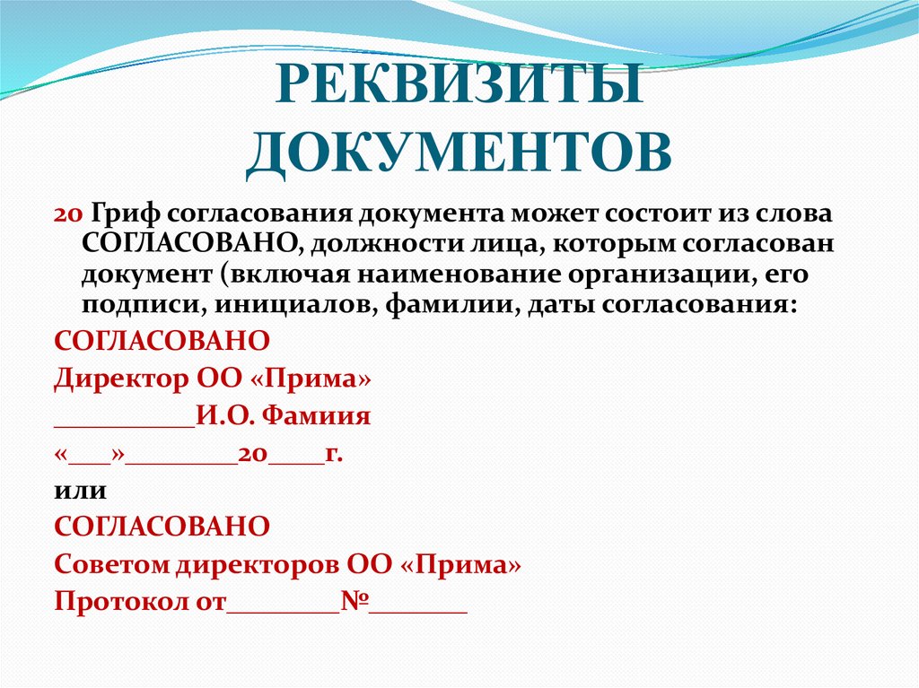 РЕКВИЗИТЫ ДОКУМЕНТОВ