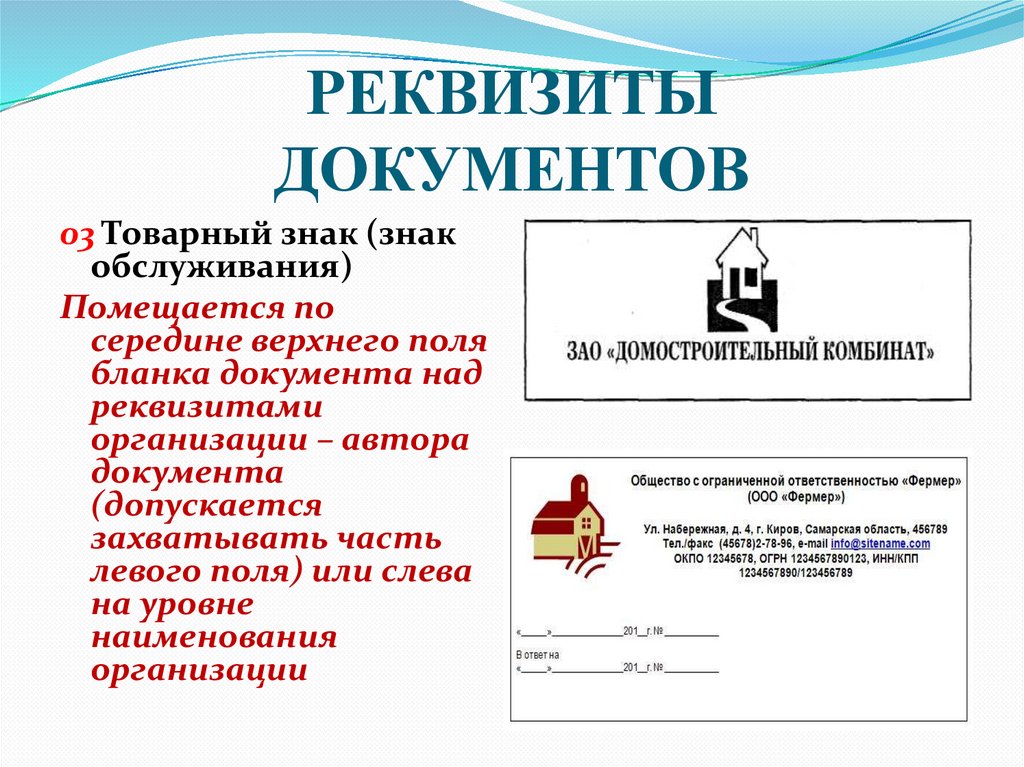 РЕКВИЗИТЫ ДОКУМЕНТОВ