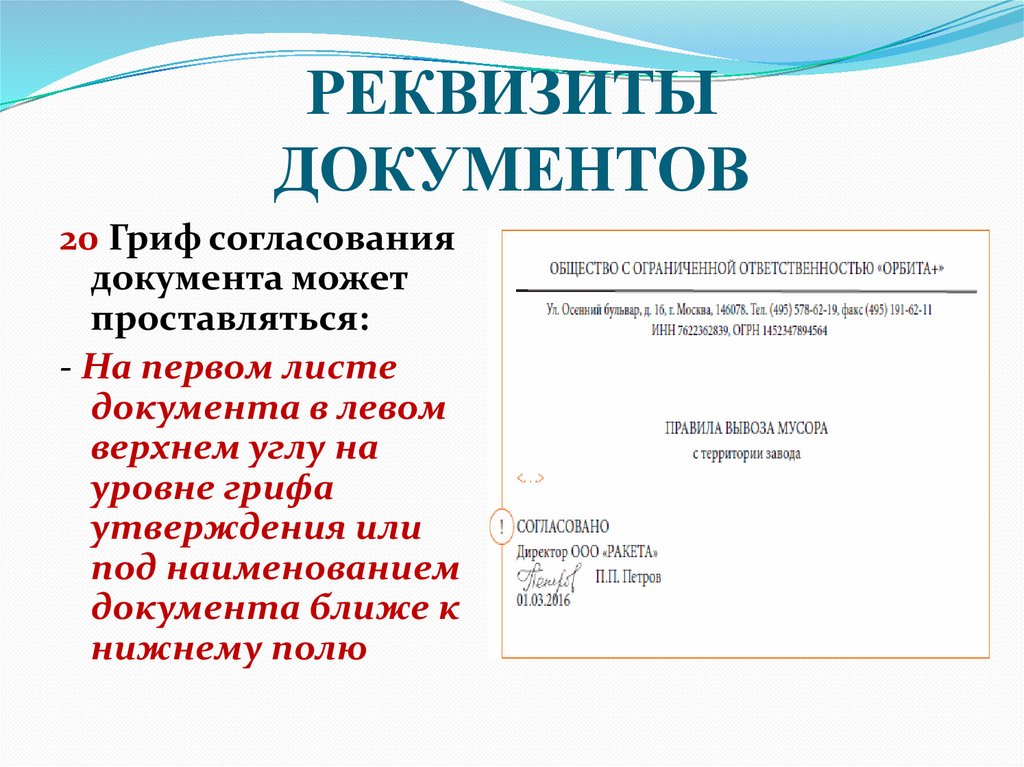 РЕКВИЗИТЫ ДОКУМЕНТОВ