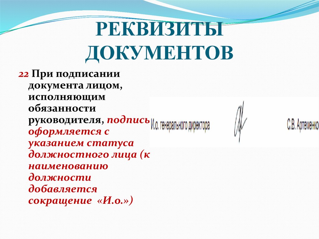 РЕКВИЗИТЫ ДОКУМЕНТОВ