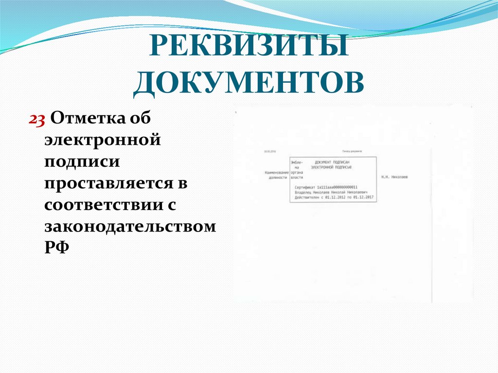 РЕКВИЗИТЫ ДОКУМЕНТОВ