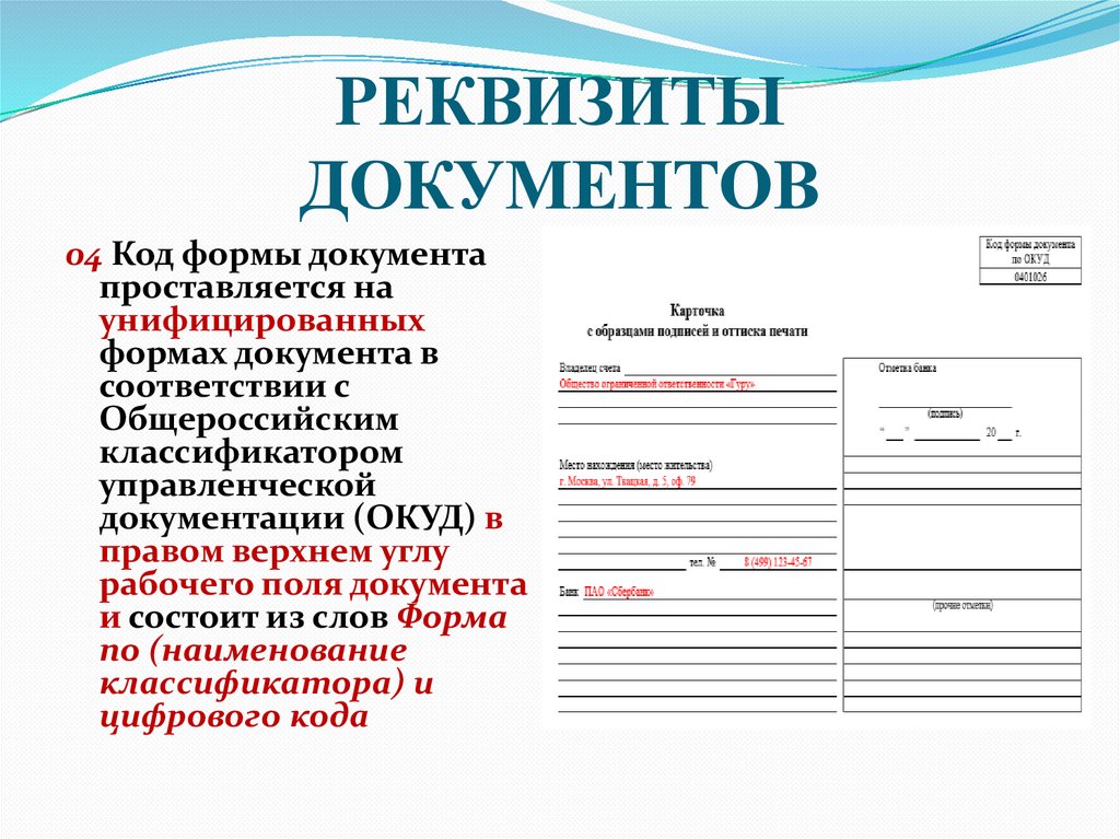 РЕКВИЗИТЫ ДОКУМЕНТОВ