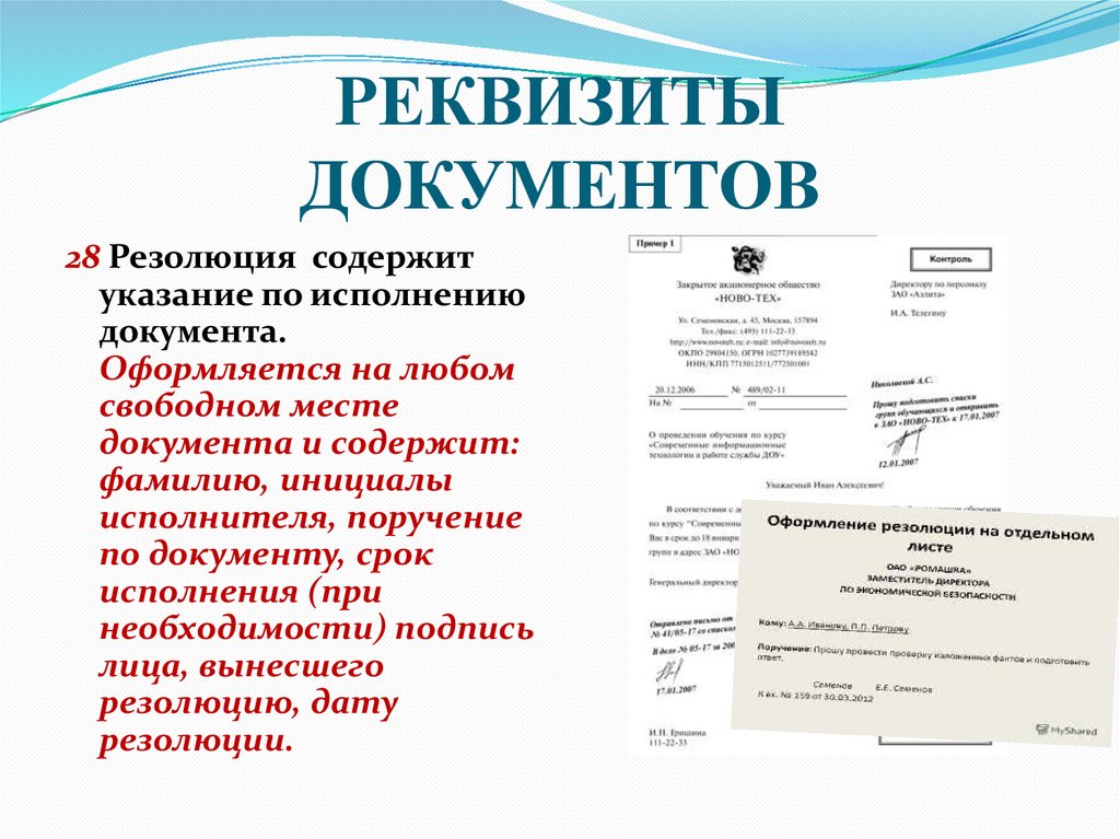 РЕКВИЗИТЫ ДОКУМЕНТОВ