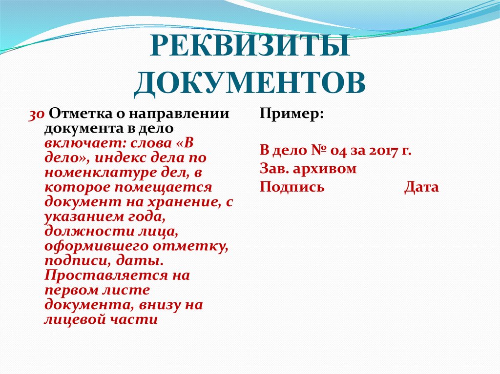 РЕКВИЗИТЫ ДОКУМЕНТОВ