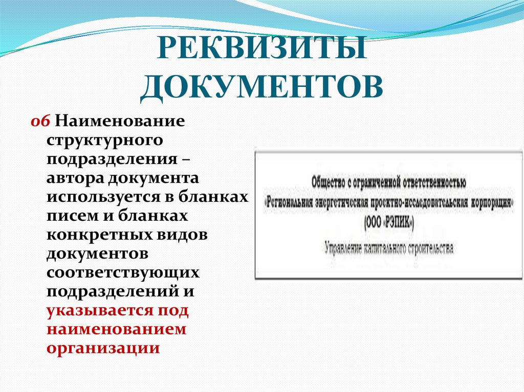 РЕКВИЗИТЫ ДОКУМЕНТОВ