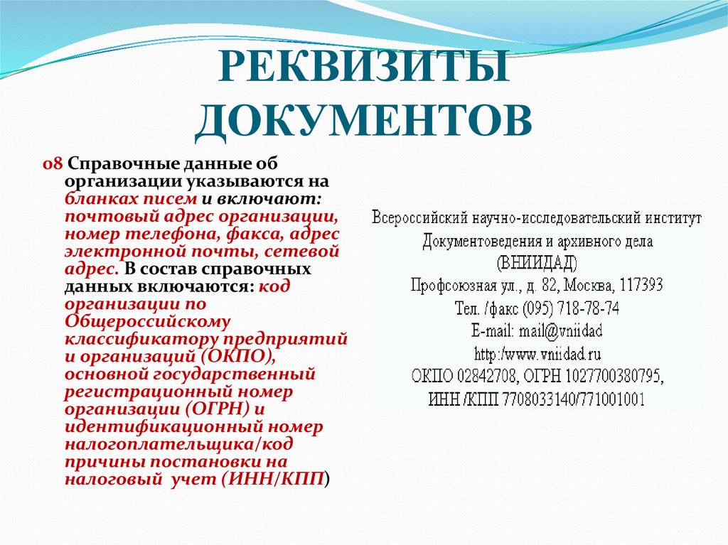 РЕКВИЗИТЫ ДОКУМЕНТОВ