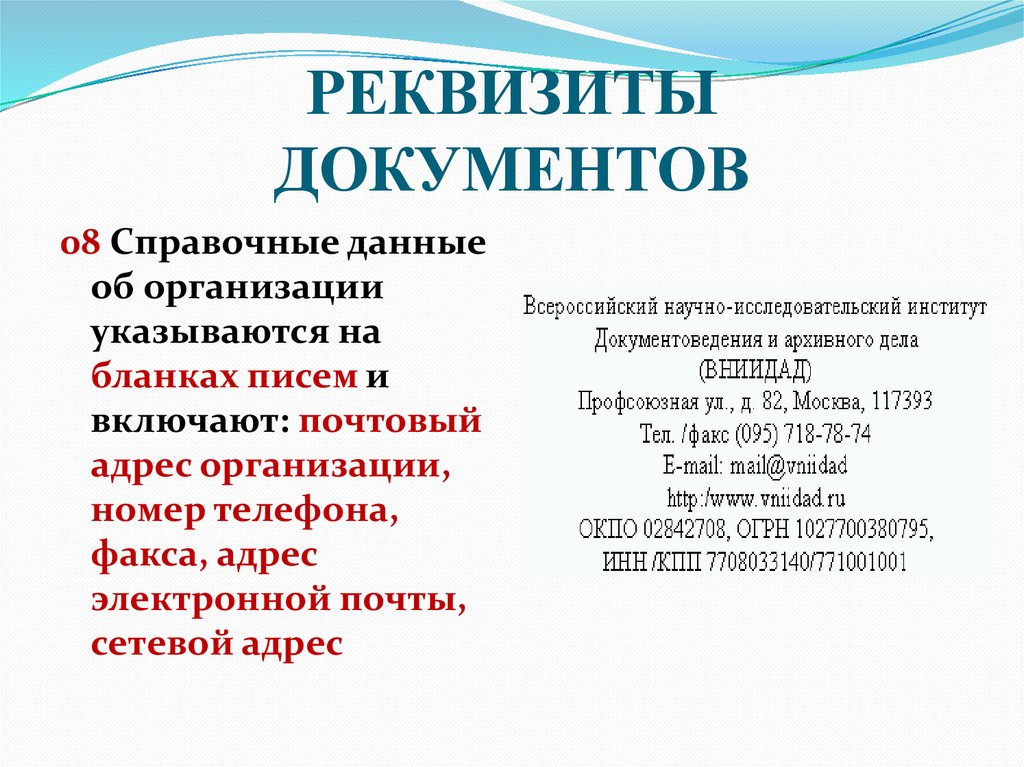 РЕКВИЗИТЫ ДОКУМЕНТОВ