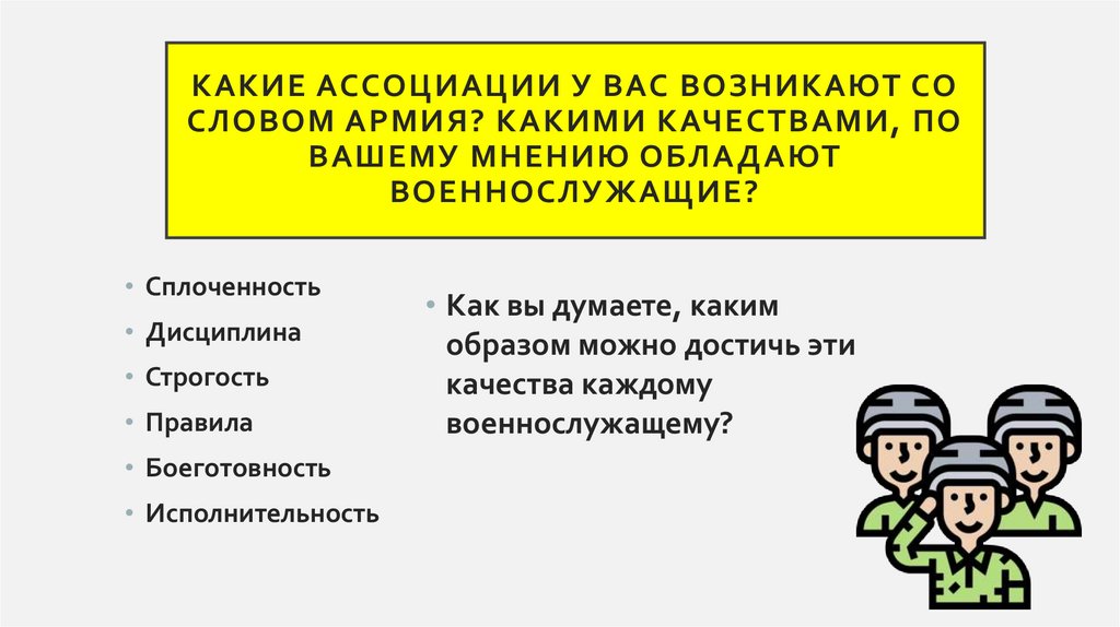 Какие ассоциации у вас возникают со словом армия? Какими качествами, по вашему мнению обладают военнослужащие?